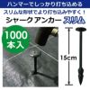 シャークアンカースリム15cm1000本入【防草シートアンカー杭防草シート押さえおさえピンプラ杭雑草防草】