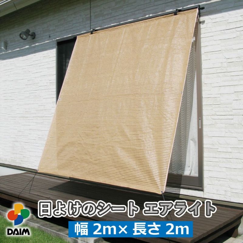 日よけのシートエアライト ブラウン。幅2m×高さ2m【日よけ日除け窓際屋外用ボーダーメッシュつりさげかんたん設置】