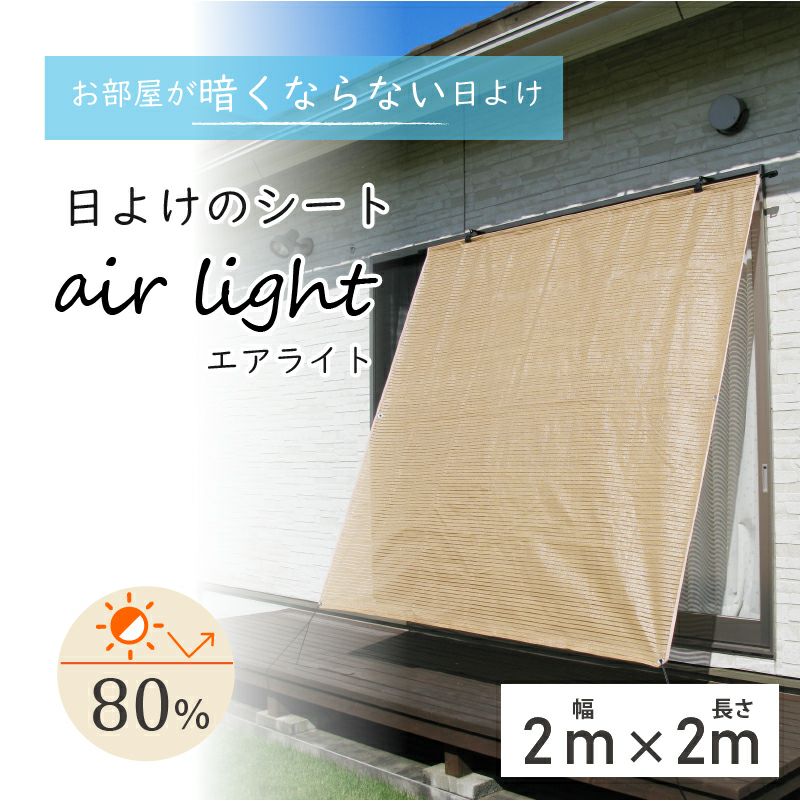 日よけのシートエアライト ブラウン。幅2m×高さ2m【日よけ日除け窓際屋外用ボーダーメッシュつりさげかんたん設置】