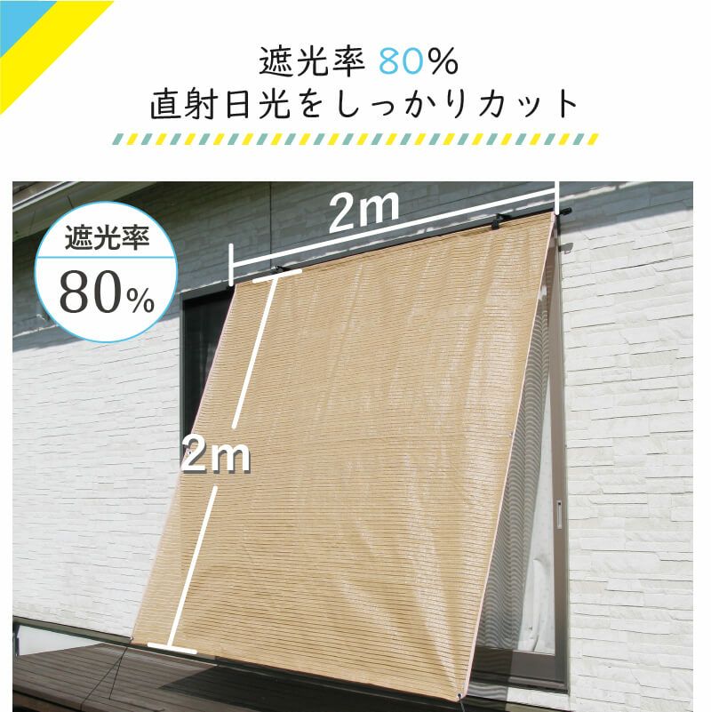 日よけのシートエアライト ブラウン。幅2m×高さ2m【日よけ日除け窓際屋外用ボーダーメッシュつりさげかんたん設置】