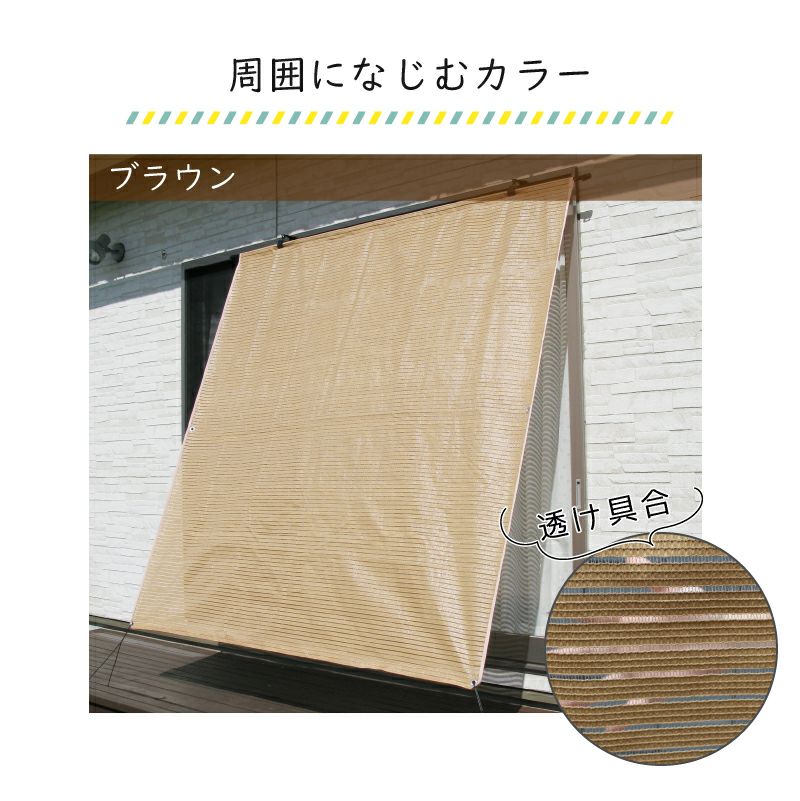 日よけのシートエアライト ブラウン。幅2m×高さ2m【日よけ日除け窓際屋外用ボーダーメッシュつりさげかんたん設置】