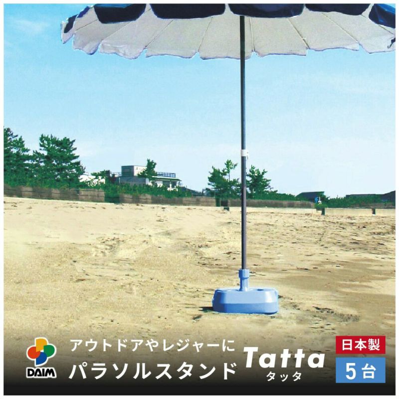 daim 水抜き簡単 パラソルスタンド(Tatta) 5個入 安心の日本製 スタンド パラソル 水抜き アウトドア  レジャー キャンプ 海水浴 運動会 自立 自立型 置き型 コンパクト 持ち運び 送料無料