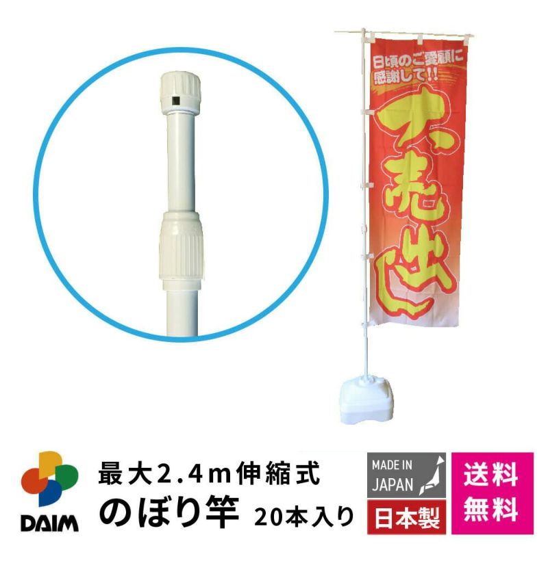 daim 日本製 2.4ｍ伸縮のぼり竿 20本入 1.3ｍ 2.4ｍ 伸縮式 ホワイト 横棒85cm のぼり のぼりポール のぼり用ポール のぼり竿 のぼり棒  販売促進 販促用品  店舗用品 送料無料