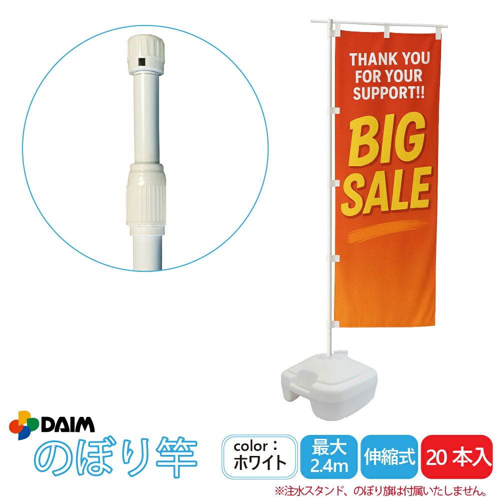 daim 日本製 2.4ｍ伸縮のぼり竿 20本入 1.3ｍ 2.4ｍ 伸縮式 ホワイト 横棒85cm のぼり のぼりポール のぼり用ポール のぼり竿 のぼり棒  販売促進 販促用品  店舗用品 送料無料