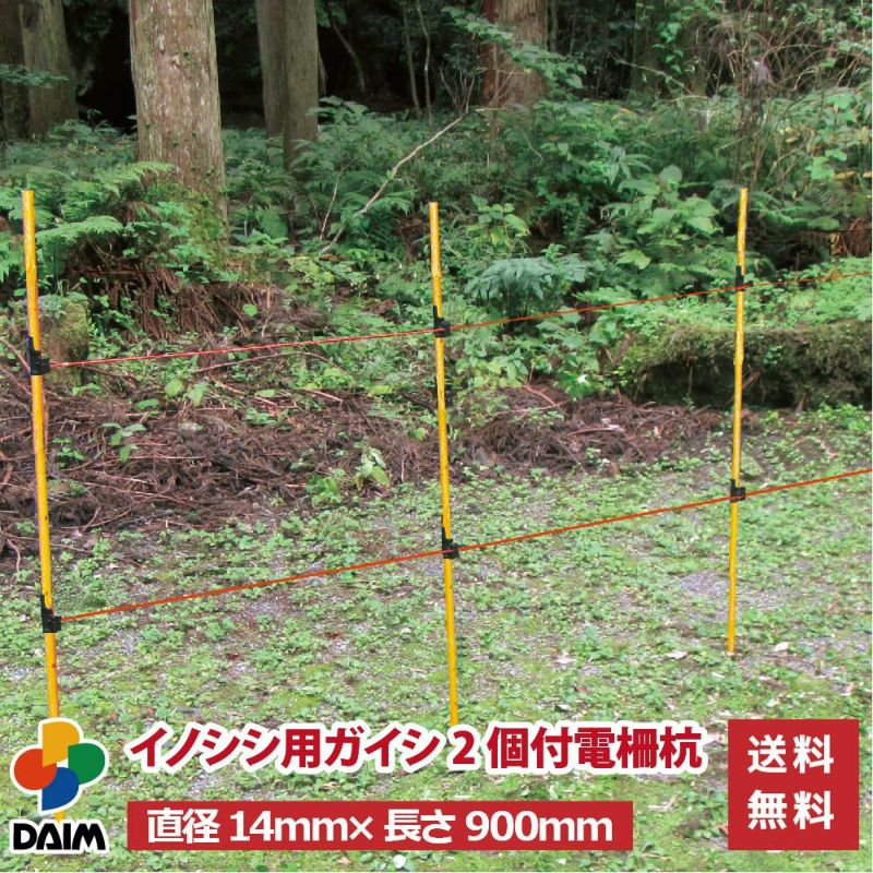 daim イノシシ用ガイシ2個付電柵杭 直径14mm×900mm 40本
