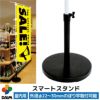 daim スマートスタンド 1個入 屋内用 店舗用品 販促用品 販売促進 のぼり のぼり旗 のぼり 登りポール のぼり竿スタンド ポールスタンド 送料無料