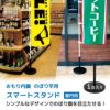 daim スマートスタンド 1個入 屋内用 店舗用品 販促用品 販売促進 のぼり のぼり旗 のぼり 登りポール のぼり竿スタンド ポールスタンド 送料無料