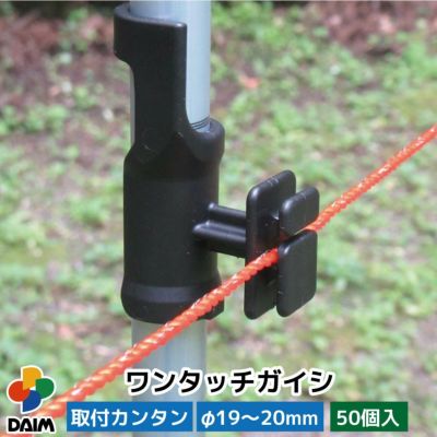 公式】DAIM 第一ビニール 電柵の設置をらくにする便利な電柵グッズ