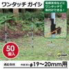 daim ワンタッチガイシ 直径19～20mm用 50個入 獣対策