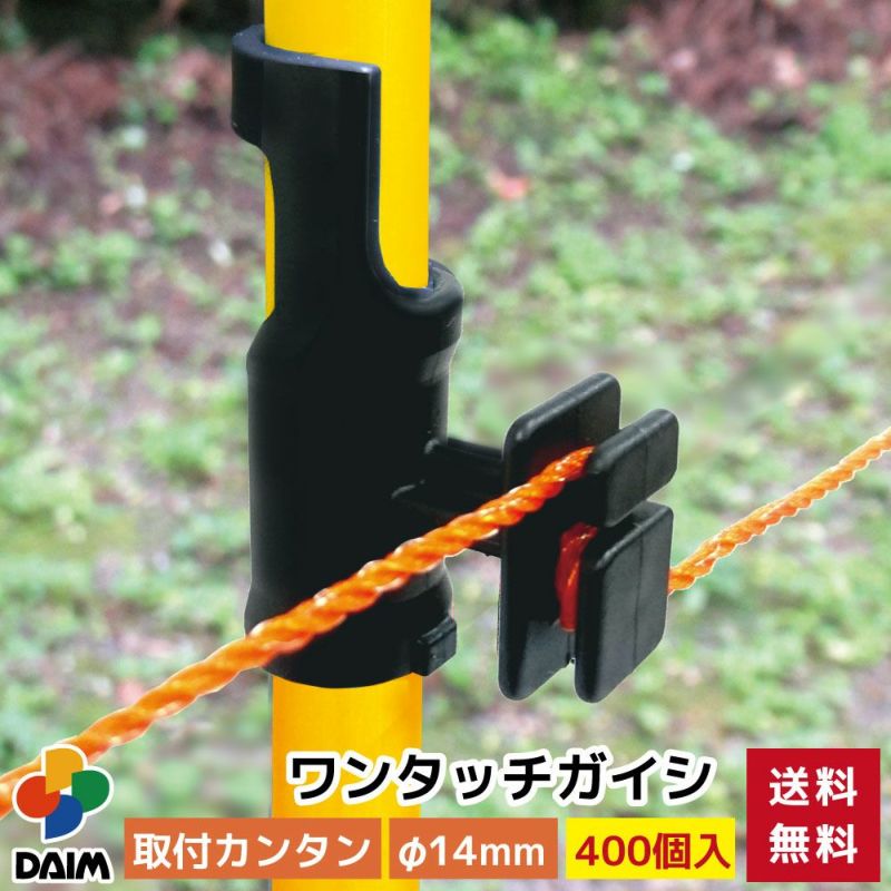 daim ワンタッチガイシ 直径14mm用 400個入 獣対策