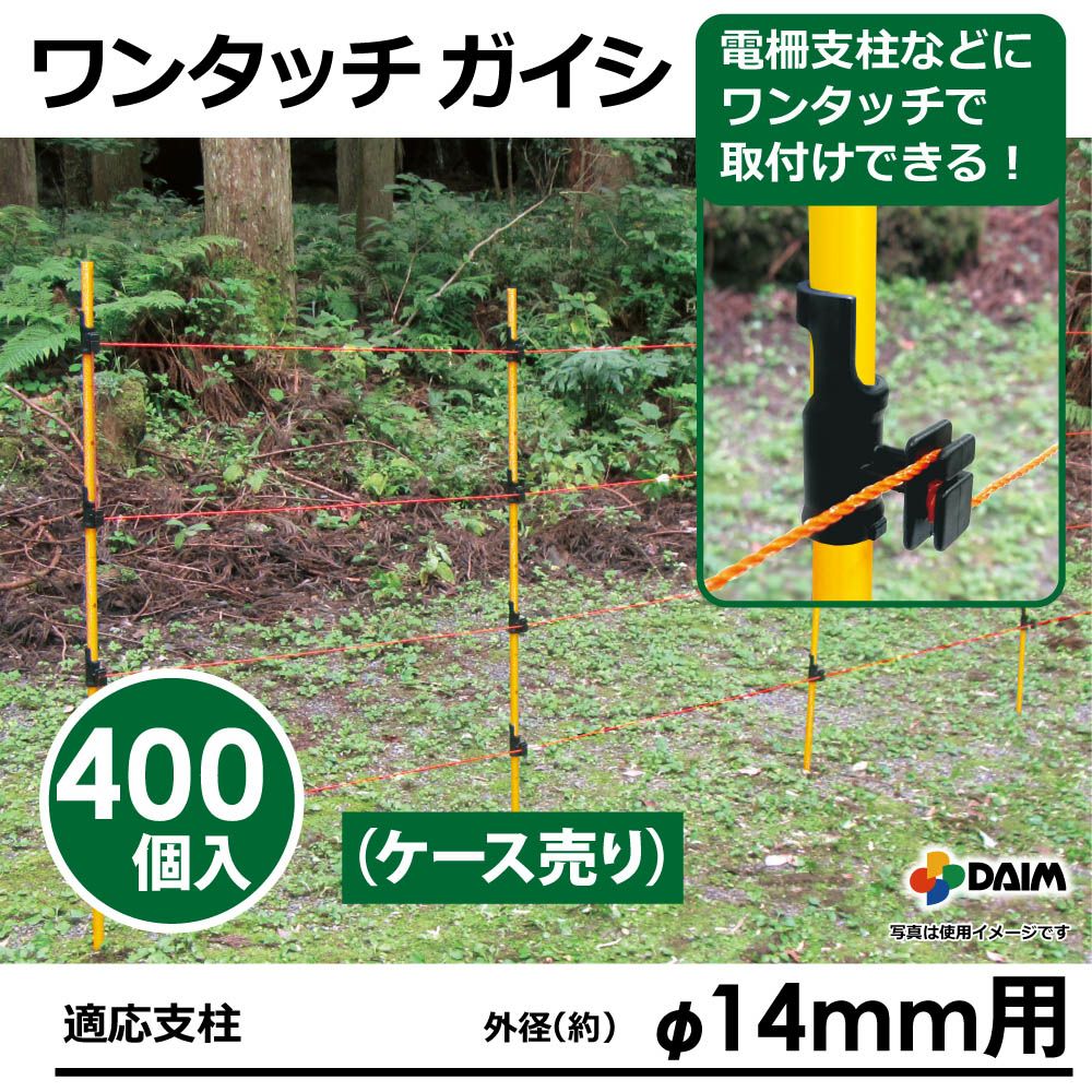 daim ワンタッチガイシ 直径14mm用 400個入 獣対策