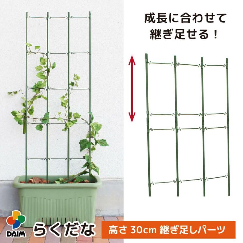 daim らくだな用継ぎ足しセット継ぎ足し高さ：約30cm【トマト トマト栽培 棚 野菜棚 キュウリ ゴーヤ つる性植物 きゅうり棚 ネット 園芸 支柱 ジョイント 竹 ガーデニング 用品 家庭菜園】