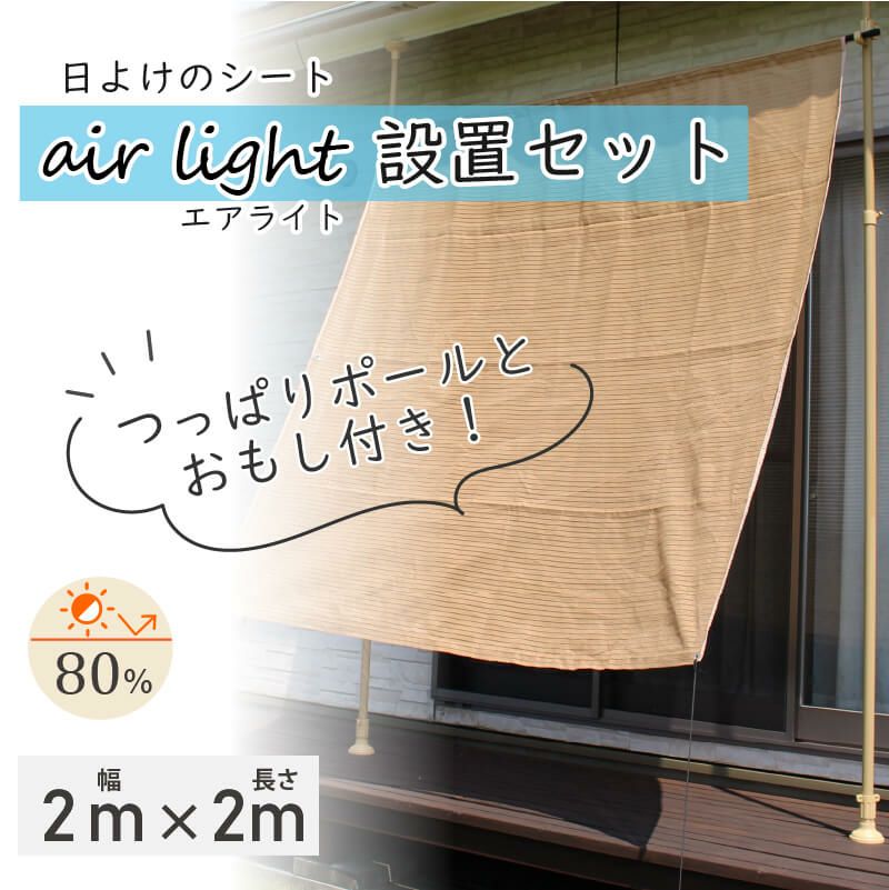 DAIMファクトリーオリジナル商品  屋外で使えるつっぱり棒！日よけのシートやおもしがセットで、日よけのシートが設置できます。錆に強く頑丈なパイプを使用