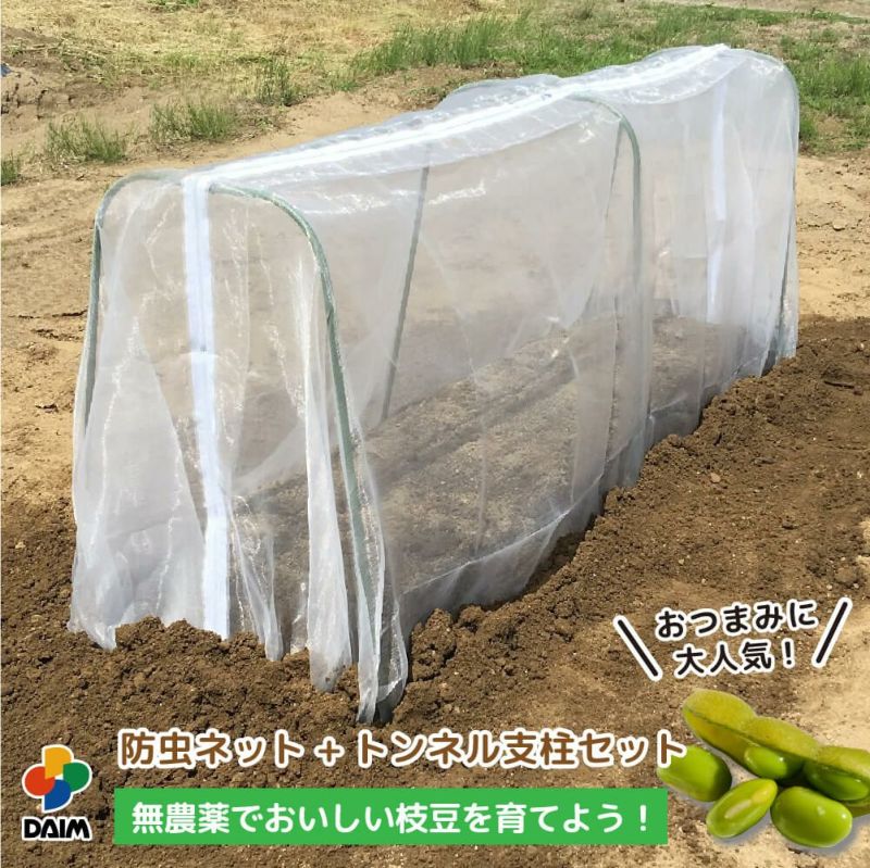 daim 枝豆栽培用 めざせ無農薬！足長防虫チャレンジセット間口40～50cm×肩幅40cm×奥行き180cm×高さ60cmファスナー付きでお手入れラクラク【家庭菜園 畑 栽培 防虫 虫よけ 虫除け ネット トンネル 無農薬 枝豆 茶豆 黒豆 セット】