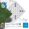 daim リアル人工芝 + エアスルーパネル ベランダ 緑化セット C型 1平方m相当