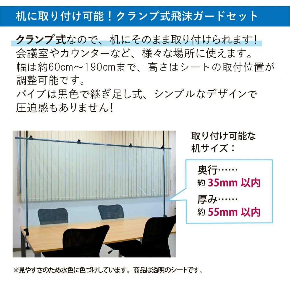 daim クランプ式飛沫ガードセット 飛沫防止