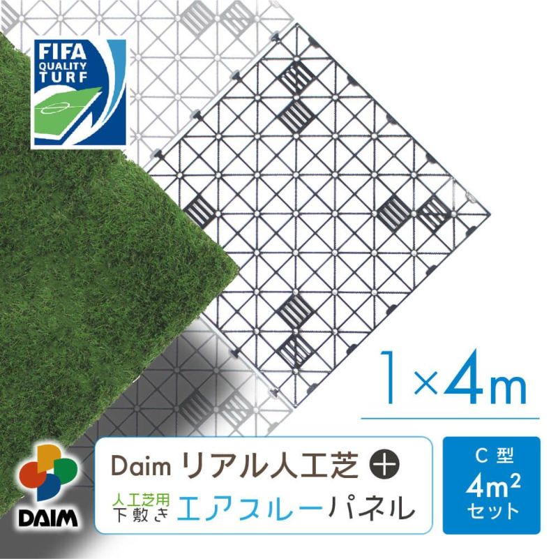 daim リアル人工芝 + エアスルーパネル ベランダ 緑化セット C型 4平方m相当
