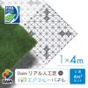 daim リアル人工芝 + エアスルーパネル ベランダ 緑化セット C型 4平方m相当