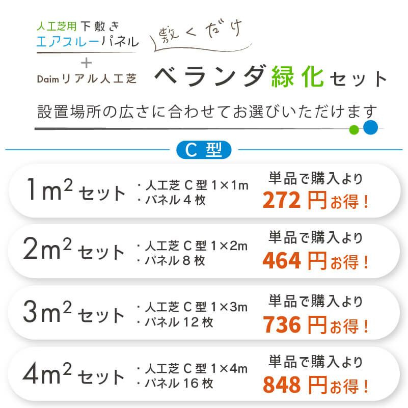 daim リアル人工芝 + エアスルーパネル ベランダ 緑化セット C型 4平方m相当