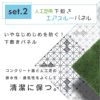 daim リアル人工芝 + エアスルーパネル ベランダ 緑化セット C型 3平方m相当