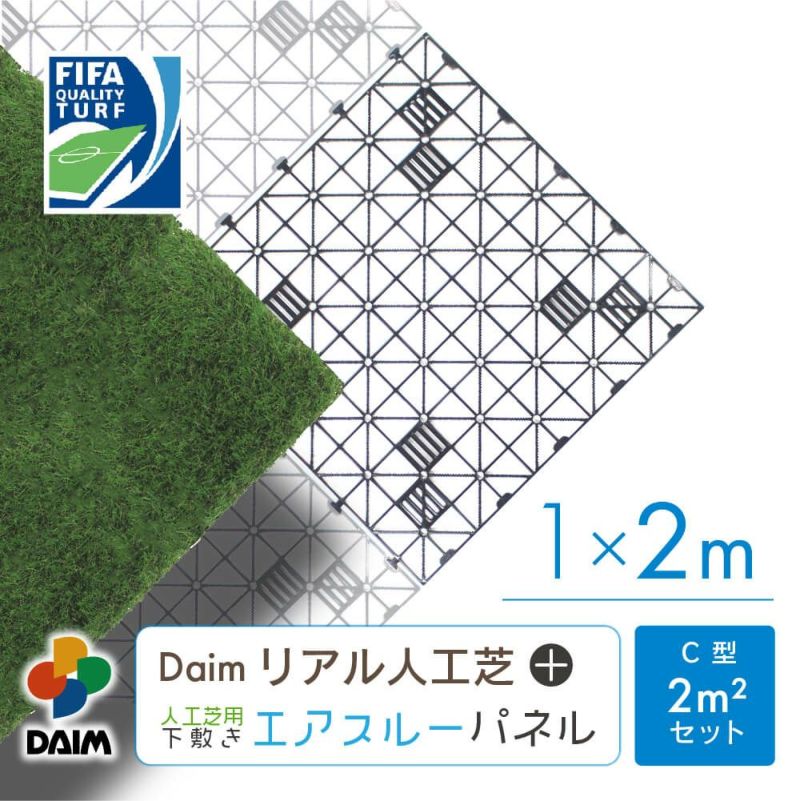 daim リアル人工芝 + エアスルーパネル ベランダ 緑化セット C型 2平方m相当