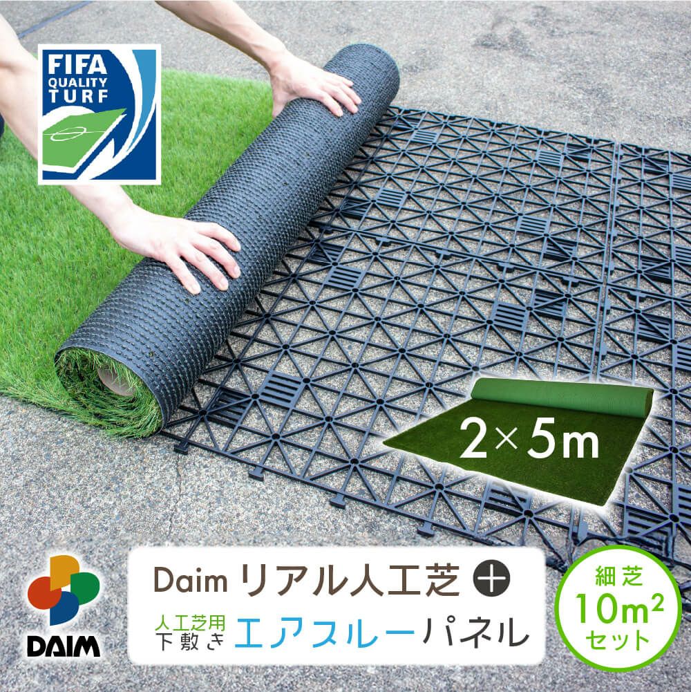 daim リアル人工芝 + エアスルーパネル ベランダ 緑化セット 細芝 10平方m相当 2x5m