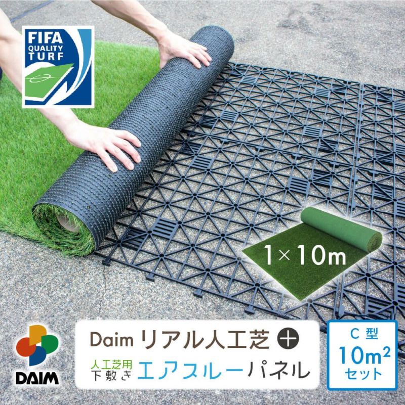daim リアル人工芝 + エアスルーパネル ベランダ 緑化セット C型 10平方m相当