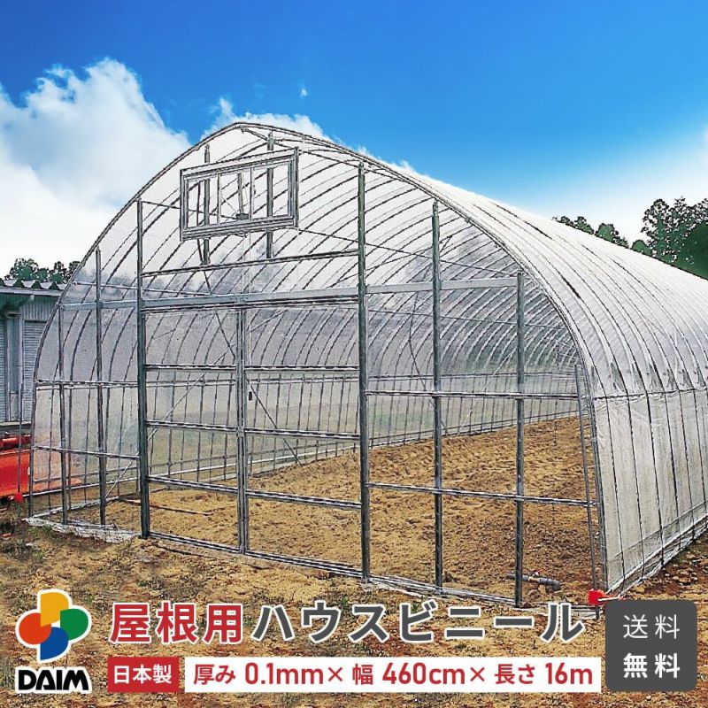 【送料無料】【日本製】daim 屋根用ハウスビニール 厚み0.1mm 幅460cm 長さ16m 無滴透明 中接加工【農ビ ハウスビニール 替えビニール 農業用 ビニールハウス用 ビニール】