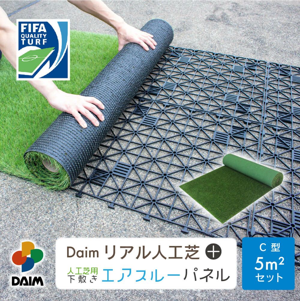 daim リアル人工芝 + エアスルーパネル ベランダ 緑化セット C型 5平方m相当