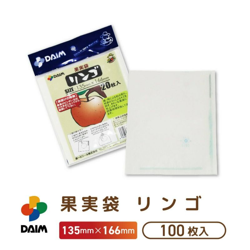 第一ビニール 果実袋 100枚入り リンゴ 135mm×166mmの販売ページです
