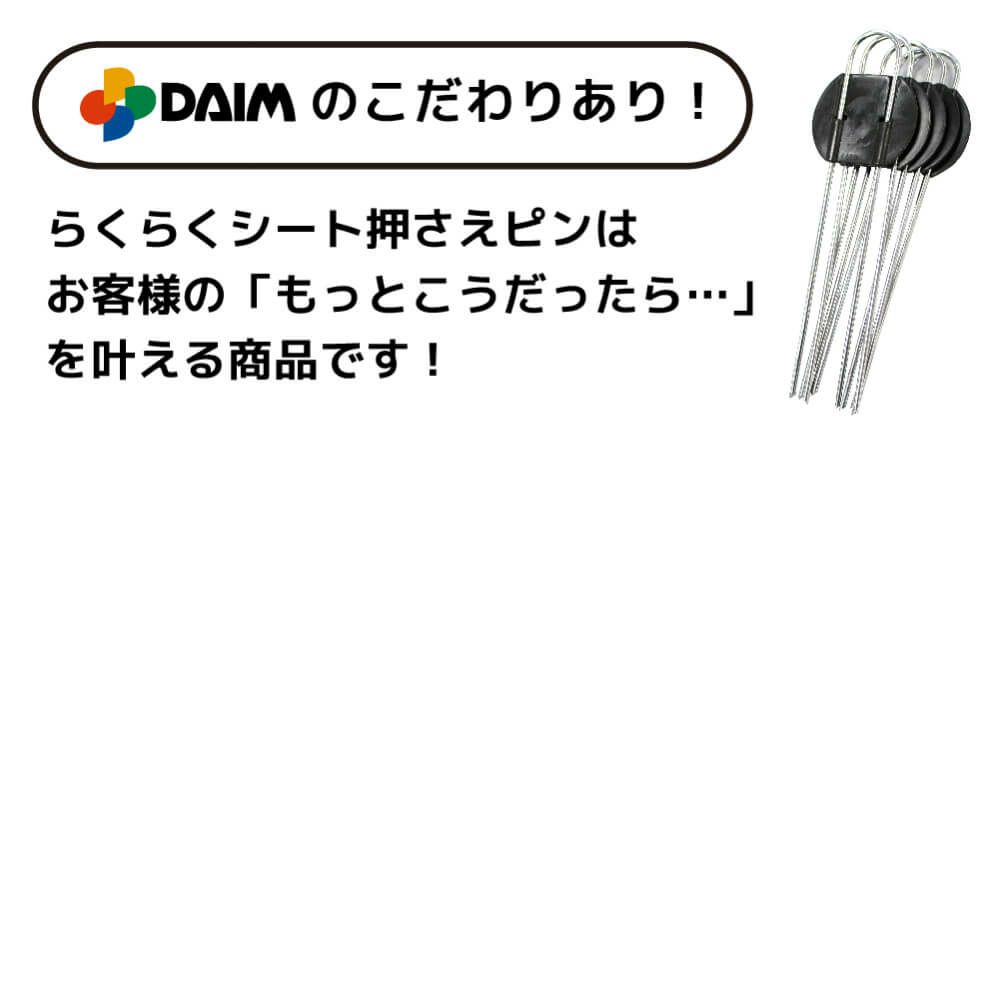 daim らくらくシート押さえピン 長さ15cm 300本入【園芸 防草 雑草対策 防草シート ピン  釘押さえ おさえ ガーデニング 家庭菜園 用品 用具 シート 固定 効率 農業 農業資材 一体型】