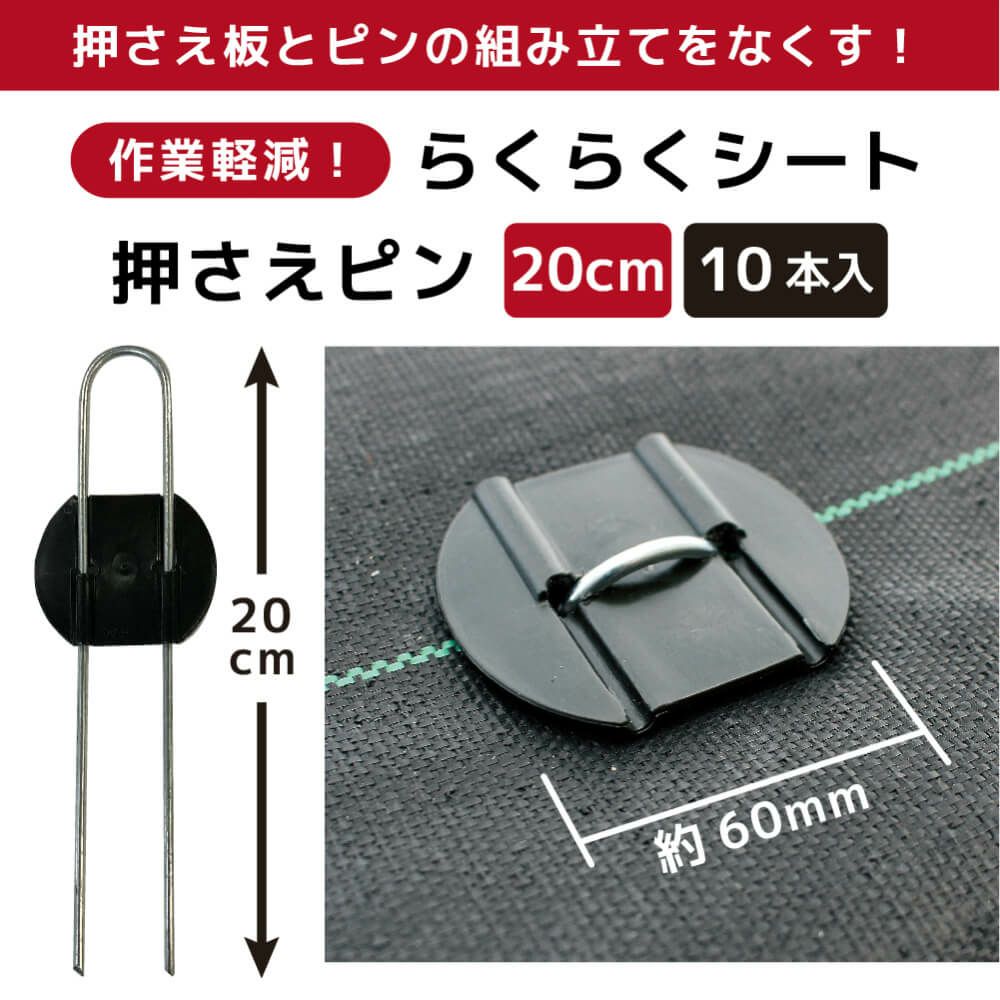daim らくらくシート押さえピン 長さ20cm 10本入【園芸 防草 雑草対策 防草シート ピン  釘押さえ おさえ ガーデニング 家庭菜園 用品 用具 シート 固定 効率 農業 農業資材 一体型】