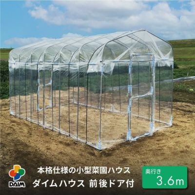 公式】DAIM 第一ビニール 年中使える家庭菜園用小型ハウス