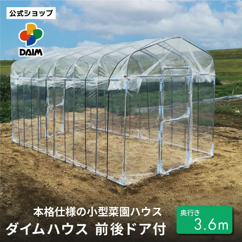 【送料無料】前後ドア付きで出入りらくらく！ビニールハウス★【ダイムハウス2坪用ドア付き】農業用ビニールを使用した本格的な菜園ハウス保温や鳥よけ、雨よけ対策に！家庭用家庭菜園