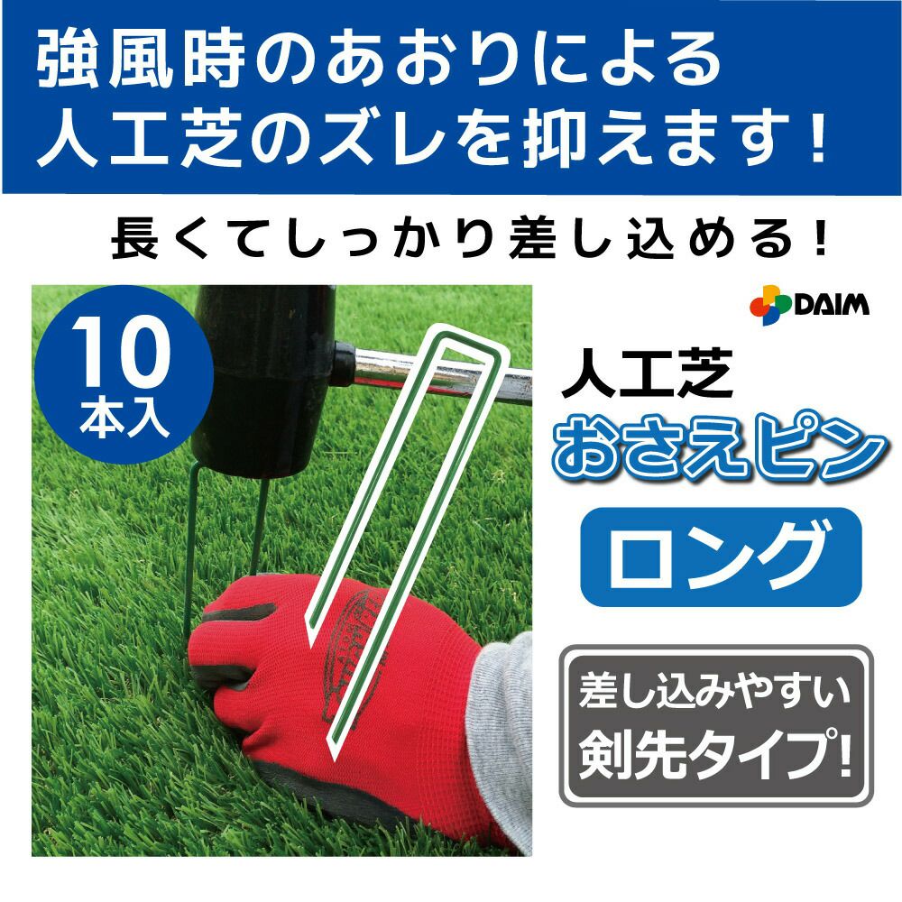 daim 人工芝 ピン おさえ 押さえ ロングタイプ 10本入【園芸 支柱 ガーデニング 家庭菜園 用品 用具 防草 グリーン 剣先タイプ 人工芝】
