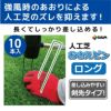 daim 人工芝 ピン おさえ 押さえ ロングタイプ 10本入【園芸 支柱 ガーデニング 家庭菜園 用品 用具 防草 グリーン 剣先タイプ 人工芝】