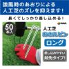 daim 人工芝 ピン おさえ 押さえ ロングタイプ 50本入【園芸 支柱 ガーデニング 家庭菜園 用品 用具 防草 グリーン 剣先タイプ 人工芝】 人工芝】