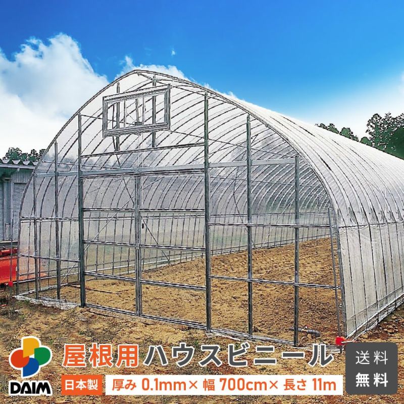 【送料無料】【日本製】daim 屋根用ハウスビニール 厚み0.1mm 幅700cm 長さ11m 無滴透明 中接加工【農業用ビニール ビニールハウス 農ビ 農PO ハウスビニール 替えビニール  ビニール】