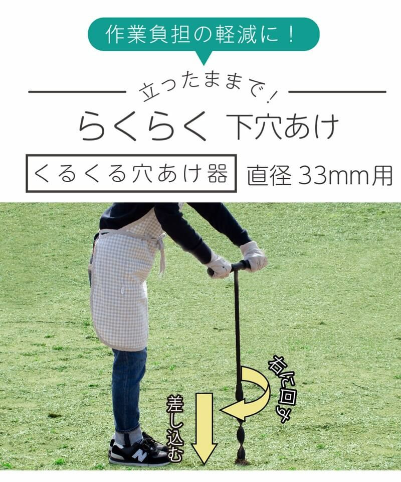 daim くるくる穴あけ器 直径33mm支柱用 穴堀り器 下穴 園芸 ガーデニング 家庭菜園 DIY ドッグラン 目隠し 果樹棚 支柱 送料無料
