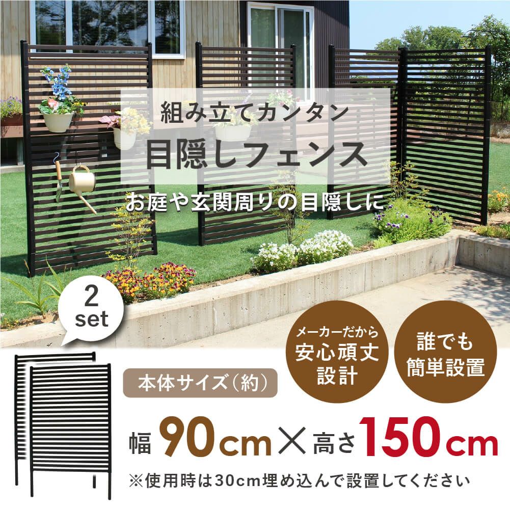 daim 目隠しフェンス 幅90cm×高さ150cm 2セット入 ブラウン diy 目隠し フェンス 屋外 庭 仕切り ボーダーフェンス 庭造り 花壇 造園  囲い エクステリア 屋外フェンス 隣家 柵 庭 屋外 送料無料