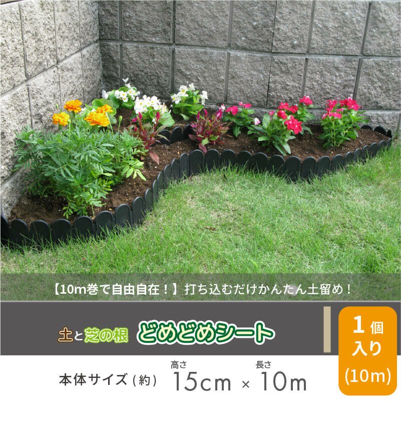 芝の根止めや花壇作りに！土と芝の根どめどめシート高さ15cm×長さ3m【庭造り花壇造園芝生根止め手入れ間仕切りガーデニング土留め囲いフェンスDIY家庭菜園園芸】