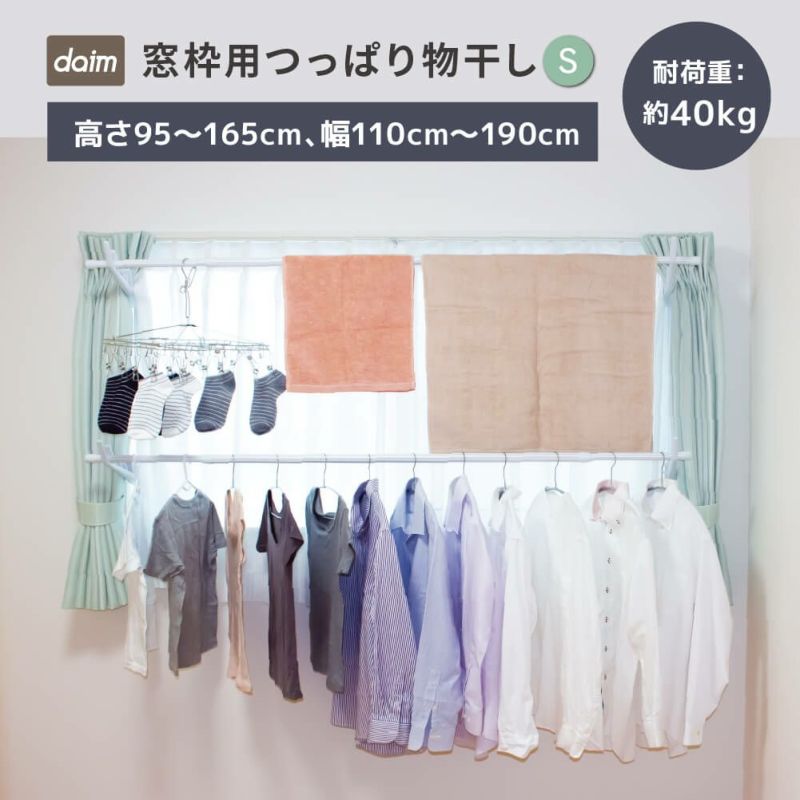 【ECオリジナル】【送料無料】daim 窓枠用つっぱりランドリーセット Sサイズ 高さ95cm～165cm 幅1.1m～1.9m伸縮式  【突っ張り つっぱり棒 突っ張り棒 つっぱり 室内 物干し 洗濯竿 ハンガーラック 】