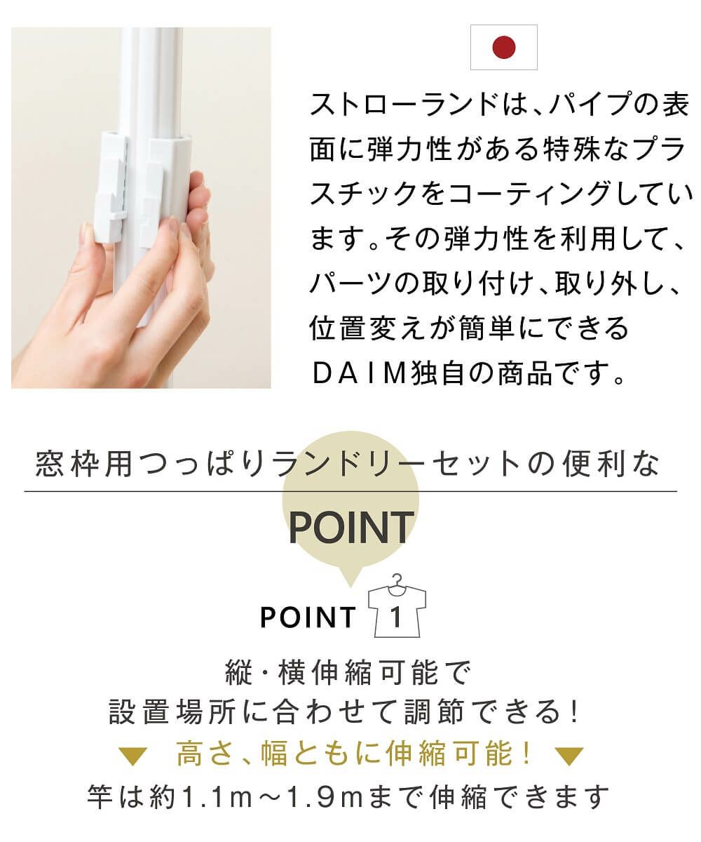 【ECオリジナル】【送料無料】daim 窓枠用つっぱりランドリーセット Sサイズ 高さ95cm～165cm 幅1.1m～1.9m伸縮式  【突っ張り つっぱり棒 突っ張り棒 つっぱり 室内 物干し 洗濯竿 ハンガーラック 】