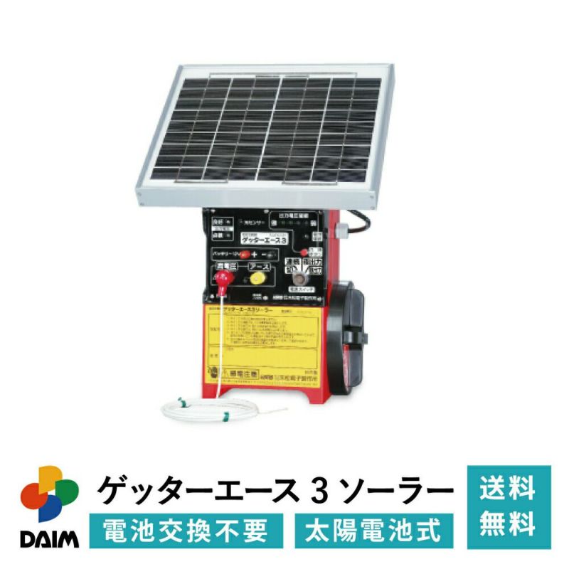 第一ビニール 末松電子製作所 電気柵 ゲッターエース3ソーラーの販売ページです