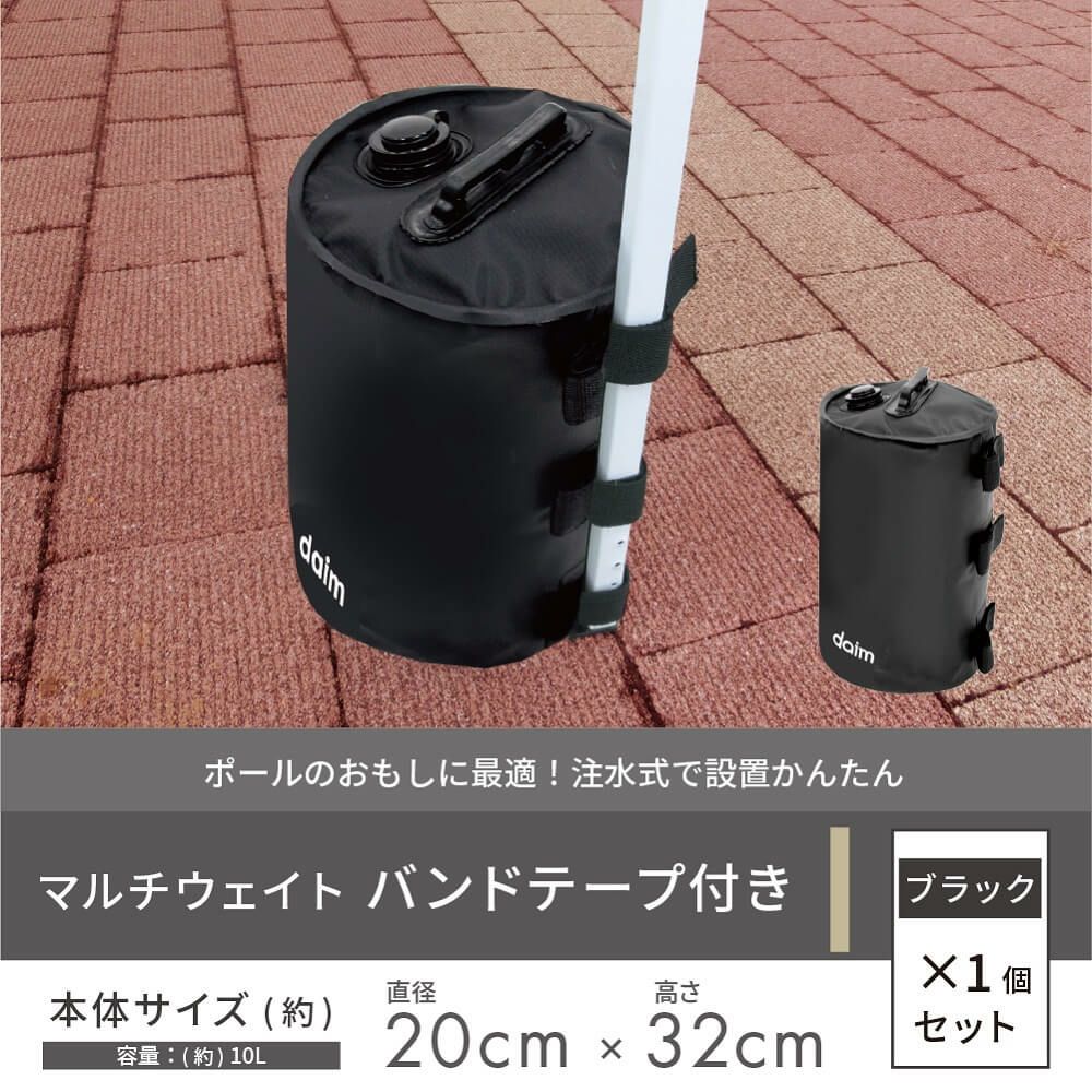 daim 屋外用マルチウェイト バンドテープ付き 10L ブラック【テント テントウェイト おもり おもし ウエイト タンク 注水 テント 重り タープ ビーチパラソル かんたん設置】