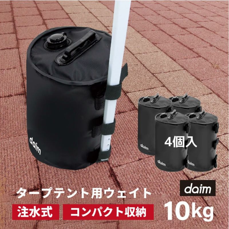 daim 屋外用マルチウェイト バンドテープ付き 10L ブラック【テント テントウェイト おもり おもし ウエイト タンク 注水 テント 重り タープ ビーチパラソル かんたん設置】