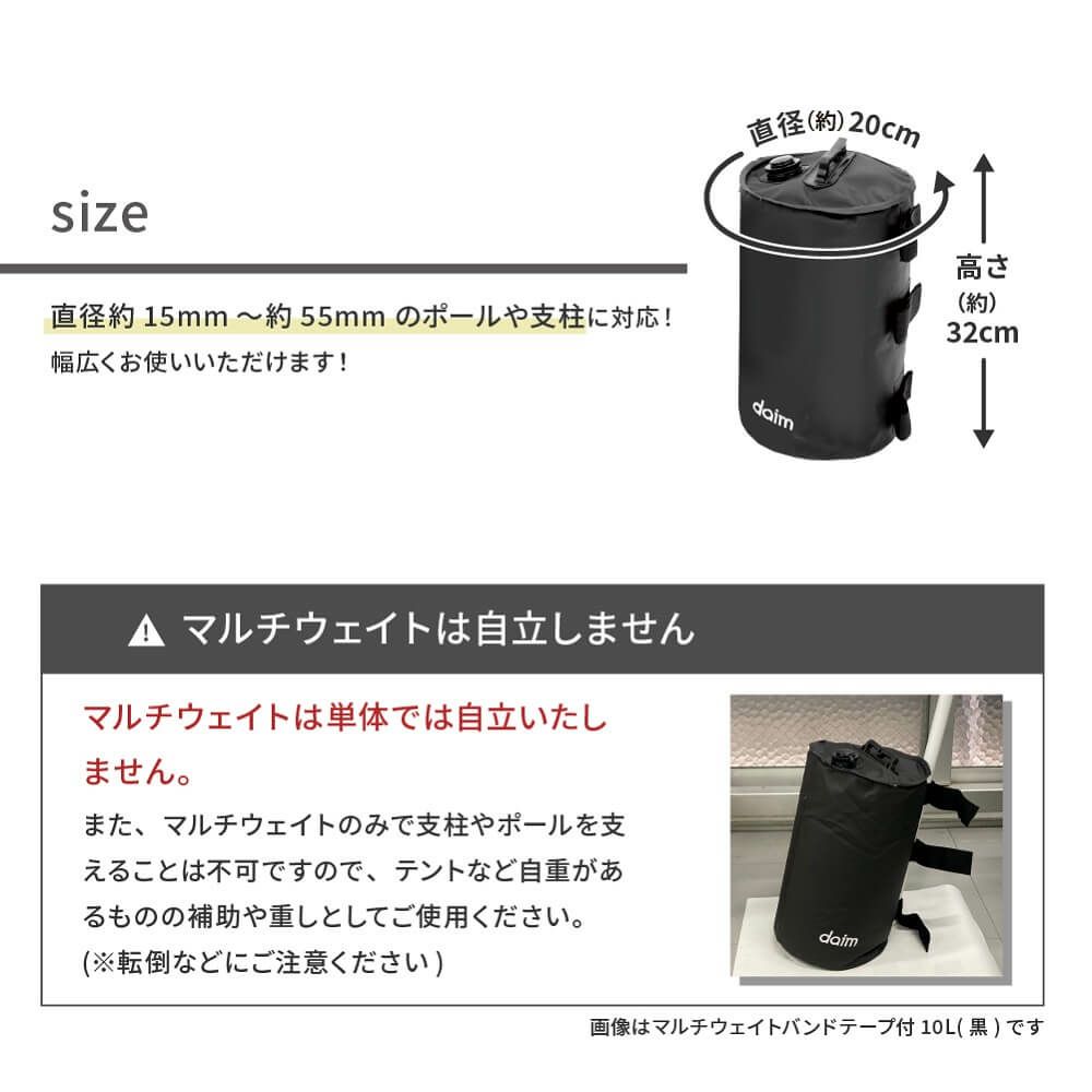 daim 屋外用マルチウェイト バンドテープ付き 10L ブラック【テント テントウェイト おもり おもし ウエイト タンク 注水 テント 重り タープ ビーチパラソル かんたん設置】