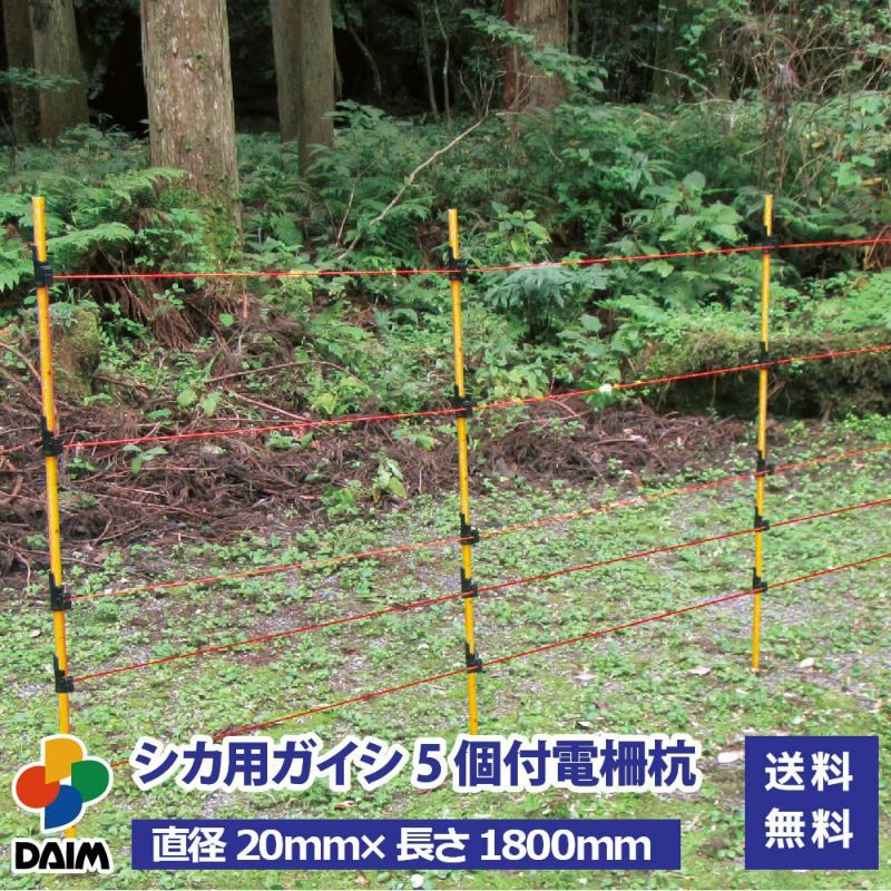 daim シカ用ガイシ5個付電柵杭 直径20mm×1800mm 40本