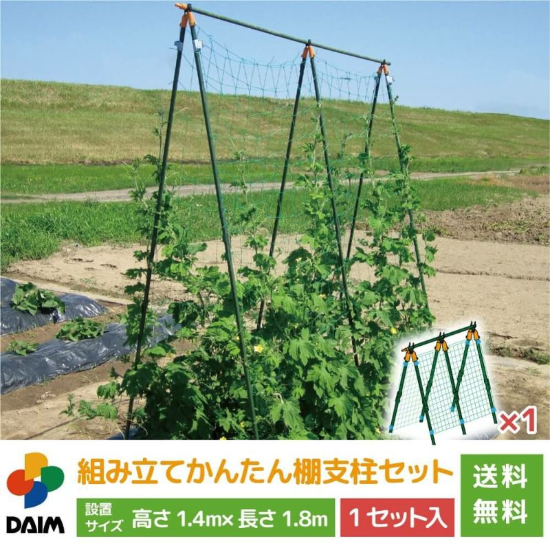 daim 組み立てかんたん棚支柱セット 1セット入 設置サイズ 高さ 140cm 長さ 180cm 間口 90cm つぎ足し 継ぎ足し式 キュウリ ゴーヤ 合掌作り つる性植物 きゅうり棚 ネット 空中栽培 園芸 支柱 ジョイント ガーデニング 用品 家庭菜園 送料無料