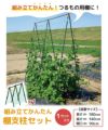 daim 組み立てかんたん棚支柱セット 1セット入 設置サイズ 高さ 140cm 長さ 180cm 間口 90cm つぎ足し 継ぎ足し式 キュウリ ゴーヤ 合掌作り つる性植物 きゅうり棚 ネット 空中栽培 園芸 支柱 ジョイント ガーデニング 用品 家庭菜園 送料無料